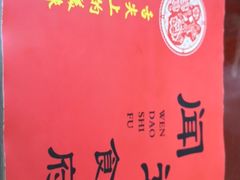 -闻道食府烙饼卷带鱼(原车耳营店原大觉寺店)