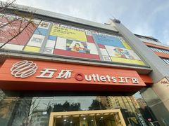 -五环Outlets(高新工厂店)