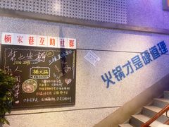 -楠火锅(昆山金鹰店)