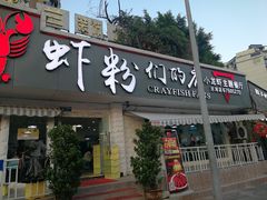门面-辣螃铠盆盆蟹大排档(总店)