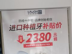 -深圳乐孚正强口腔诊所(宝体店)