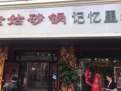 门面-老姑砂锅·烧烤天津菜(体北道店)