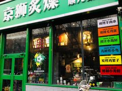 -京狮炙燥·精酿烧烤(首经贸店)