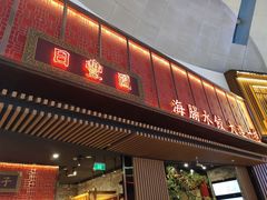 门面-日丰园海肠水饺·老字号大连海鲜(和平广场店)