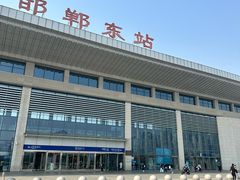 -邯郸东站