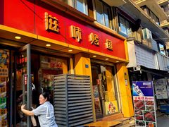 -滋味烤鱼(祥和里店)