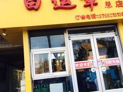 门面-马大刚白记包子