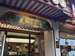 -莲湖糕团店·老秦淮小吃