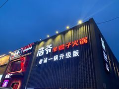 门面-浩爷羊蝎子火锅(望京店)