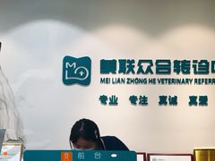 -美联众合动物医院·24h转诊中心