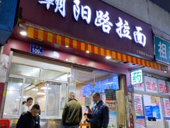 门面-朝阳路拉面店