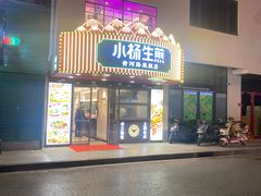 -小杨生煎(黄河路店)