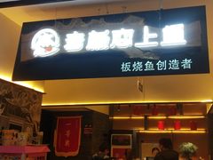 门面-老板恋上鱼(荣盛广场店)