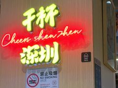 -木屋烧烤(海上世界店)