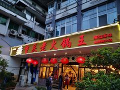 门面-重庆老火锅王(永陵路分店)