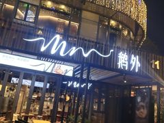 门面-MR鹅外