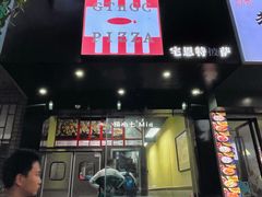 门面-宅恩特披萨(百汇城店)