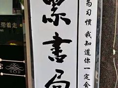 -大众书局(福州路店)