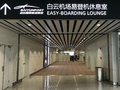 -白云机场易登机休息室