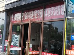 门面-攀枝花·任德琼·盐边羊肉米线