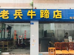 门面-老兵牛蹄店(下沙店)