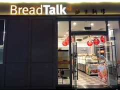 门面-BreadTalk面包新语·烘焙蛋糕(海岸城店)