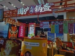 门面-围炉三国锅盔(平江万达店)