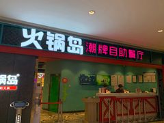 门面-火锅岛潮牌自助餐厅(天津天佑城店)