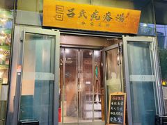 -吕氏疙瘩汤·私家菜馆(慈云寺店)