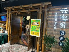-云海肴·汽锅鸡·云南菜(天山百盛优客店)