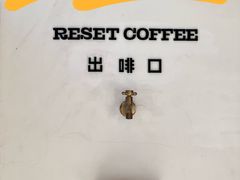 -Reset Coffee 与海咖啡