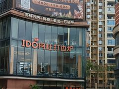 -阿杜打边炉(五江天街店)