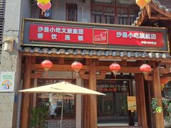 -沙县小吃文化城