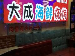 -大成海鲜烧烤·海鲜粥(长寿路店)