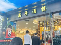 -万年酒楼(越秀南路店)