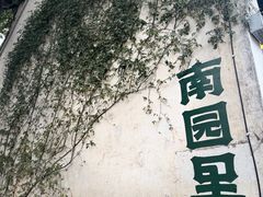 -无锡惠山寺
