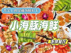 -小海豚·老字号海鲜餐厅(三亚湾店)