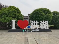 -洪湖生态旅游区