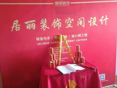 -居丽装饰空间设计(总部)
