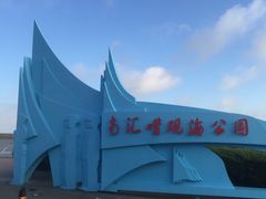 -南汇嘴观海公园