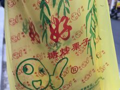 -好好栗子店(海宁总店)
