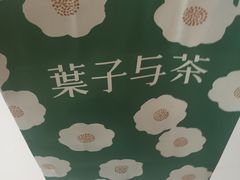-叶子与茶(苏宁广场店)