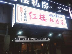 -红楼私房菜(抚生路店)