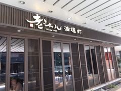 门面-老头儿油爆虾(星光一期店)