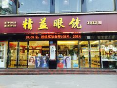 -精益眼镜(广埠屯店)