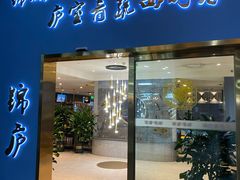 门面-锦庐道地川菜(来福士店)