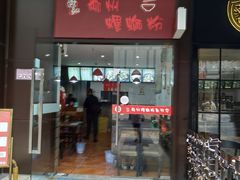 门面-陈记柳州螺蛳粉(大坪店)