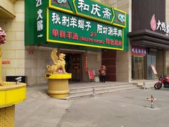 -和庆斋羊蝎子火锅·碳缸烧烤(顺义旗舰店)