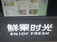 -鲜果时光(合生汇购物中心店)