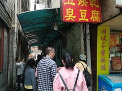 门面-五娭毑臭豆腐(黄兴南路店)
